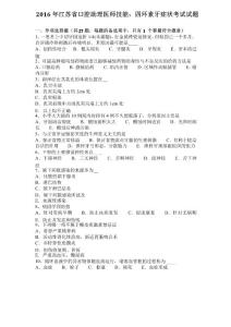 2016年江苏省口腔助理医师技能：四环素牙症状考试试题
