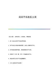 闷闷不乐的反义词
