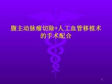 腹主动脉瘤切除
