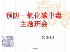 预防一氧化碳中毒