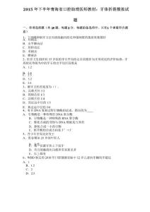 2015年下半年青海省口腔助理医师教材：牙体折裂模拟试题