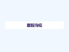 腹外疝医学课件