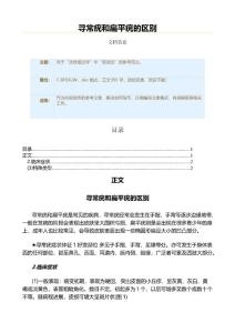 寻常疣和扁平疣的区别（实用应用文）