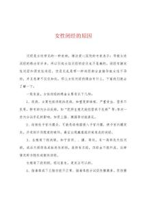 女性闭经的原因