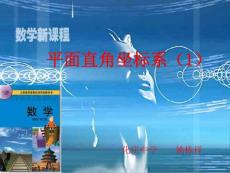 平面直角坐標(biāo)系(1)18.2.1