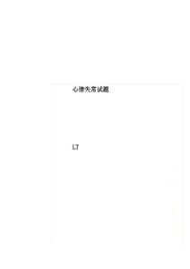 心律失常试题