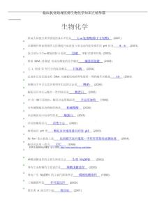 临床助理医师知识点精华集萃——生化篇