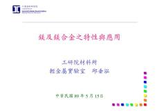 鎂及鎂合金之特性與應用