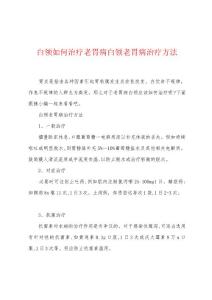 白领如何治疗老胃病白领老胃病治疗方法