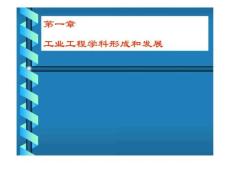 工業(yè)工程 第1章- IE學(xué)科形成和發(fā)展