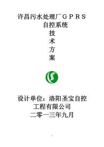許昌污水處理廠ＧＰＲＳ自控系統(tǒng)技術(shù)方案張文昌
