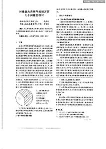 对建筑火灾烟气控制方面几个问题的探讨