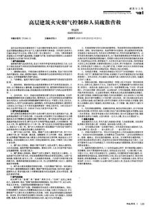 高层建筑火灾烟气控制和人员疏散营救