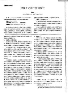 建筑火灾烟气控制探讨