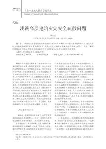 浅谈高层建筑火灾安全疏散问题