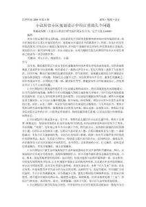小议居住小区规划设计中应注重的几个问题