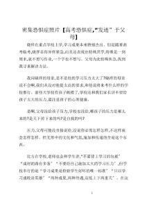 密集恐惧症照片 [高考恐惧症,“发迹”于父母]