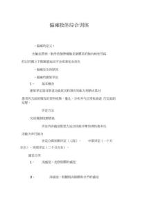 偏瘫肢体综合训练操作流程