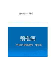 颈椎病课件