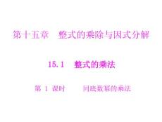 第十五章 15.1 第1課時 同底數冪的乘法