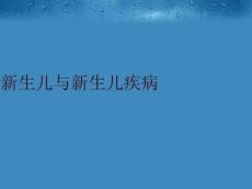 新生儿与新生儿疾病