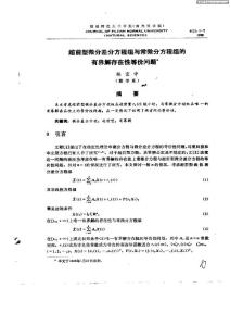 超前型微分差分方程組與常微分方程組的有界解存在...