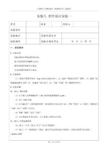 08实验八 程序设计实验一
