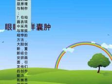 眼眶皮样囊肿