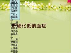 肝硬化低钠血症