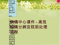 胸痛中心课件-高危胸痛分辨及院前处理流程
