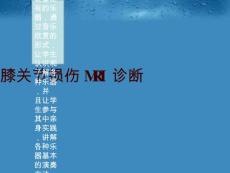 膝关节损伤mri诊断