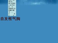 自发性气胸