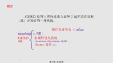 胃食管反流病文档