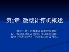 第1章  微型計算機概述