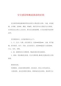 宝宝感冒咳嗽流鼻涕的症状