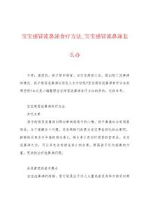 宝宝感冒流鼻涕食疗方法_宝宝感冒流鼻涕怎么办