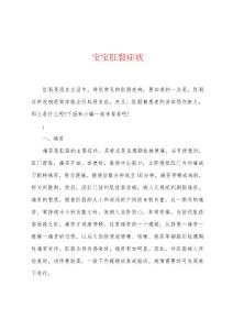 宝宝肛裂症状