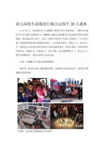 幼儿园校车超载逆行撞上运煤车20人遇难