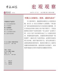 宏觀觀察2022年第2期（總第399期）：中國人口老齡化，現狀、成因與應對-20220113-中國銀行
