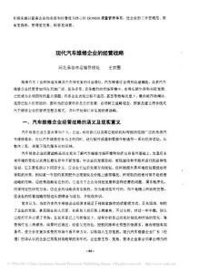 現(xiàn)代汽車(chē)維修企業(yè)的經(jīng)營(yíng)戰(zhàn)略