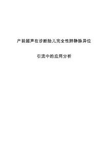 产前超声在诊断胎儿完全性肺静脉异位引流中的应用分析