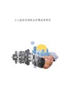 小儿疱疹性咽峡炎护理效果研究