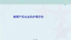 助产专业《晚期产后出血的护理评估》