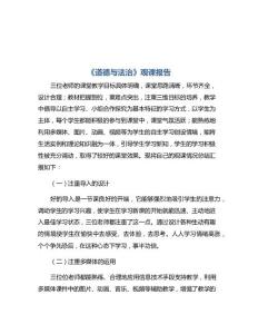 道德与法治--------《道德与法治》观课报告