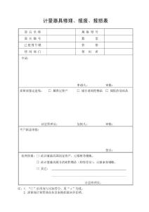 計量器具修理報廢報損表