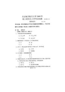 北京航空航天大學(xué)2009物理化學(xué)考研真題