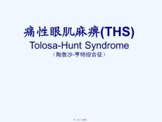 《痛性眼肌麻痹》ppt课件