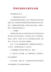 零食促销策划方案范文多篇