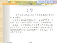 快慢综合征与慢快综合征
