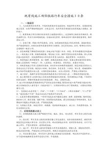 既有線(xiàn)施工確保鐵路行車(chē)安全措施_30條